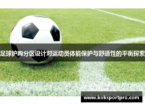 足球护胸分区设计对运动员体能保护与舒适性的平衡探索