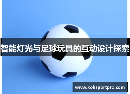 智能灯光与足球玩具的互动设计探索