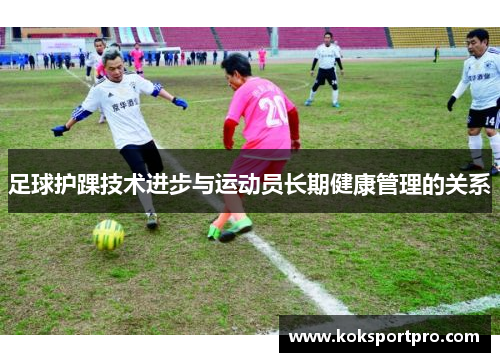 足球护踝技术进步与运动员长期健康管理的关系